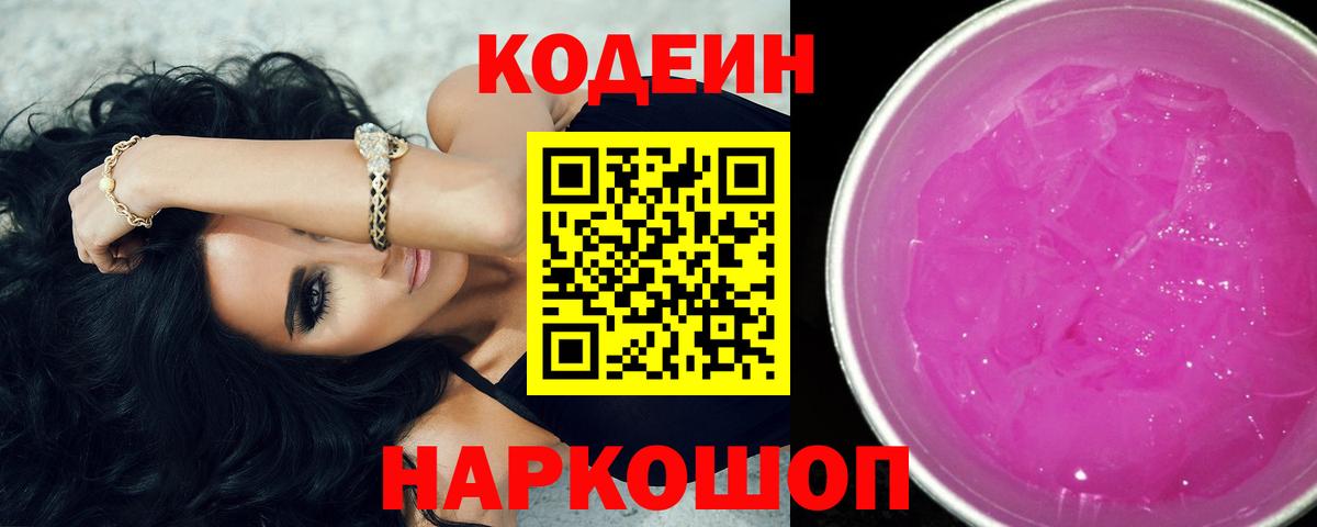 Кодеин напиток Lean (лин) Семилуки